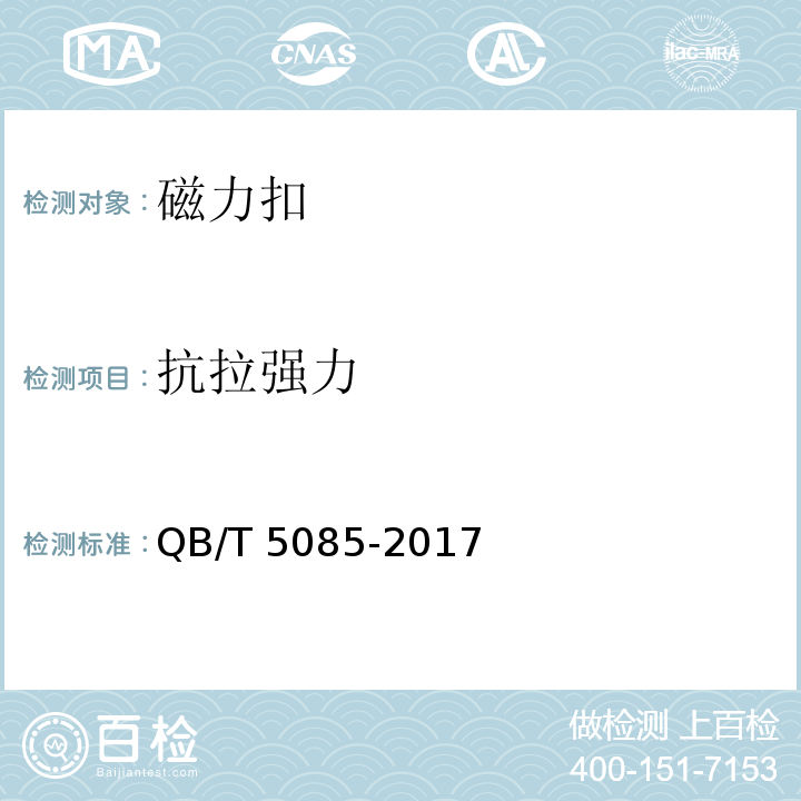 抗拉强力 箱包五金配件 磁力扣QB/T 5085-2017