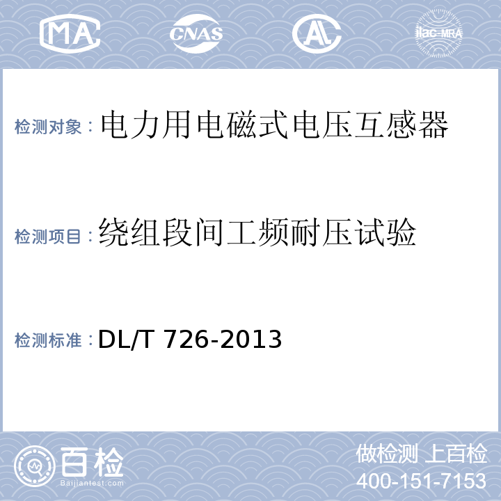 绕组段间工频耐压试验 电力用电磁式电压互感器使用技术规范DL/T 726-2013