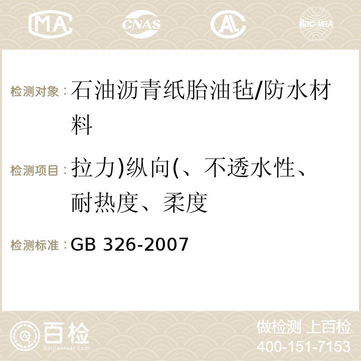 拉力)纵向(、不透水性、耐热度、柔度 石油沥青纸胎油毡 /GB 326-2007