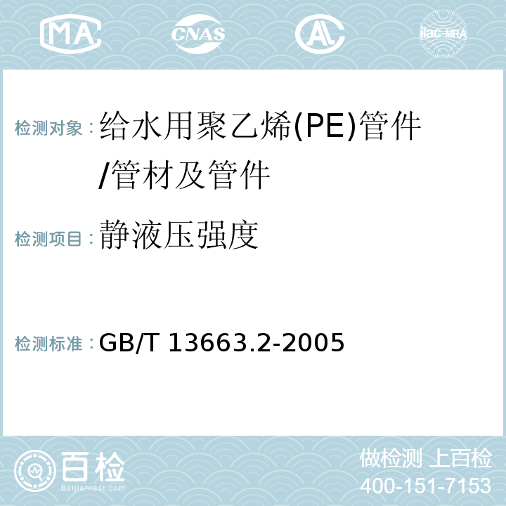 静液压强度 给水用聚乙烯(PE)管道系统 第2部分:管件 /GB/T 13663.2-2005