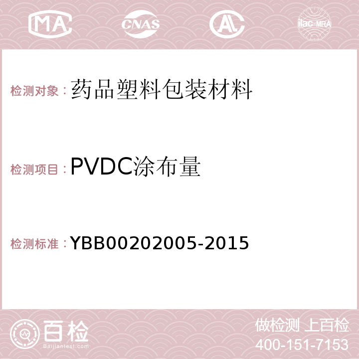 PVDC涂布量 聚氯乙烯/聚乙烯/聚偏二氯乙烯/固体药用复合硬片YBB00202005-2015