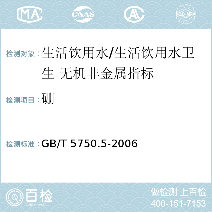 硼 生活饮用水标准检验方法 无机非金属指标/GB/T 5750.5-2006