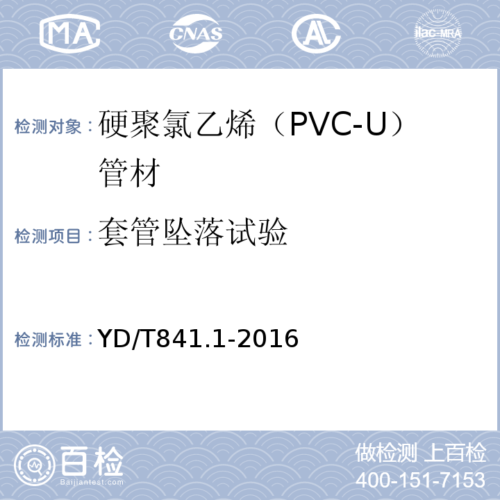 套管坠落试验 地下通信管道用塑料管 第1部分：总则 YD/T841.1-2016