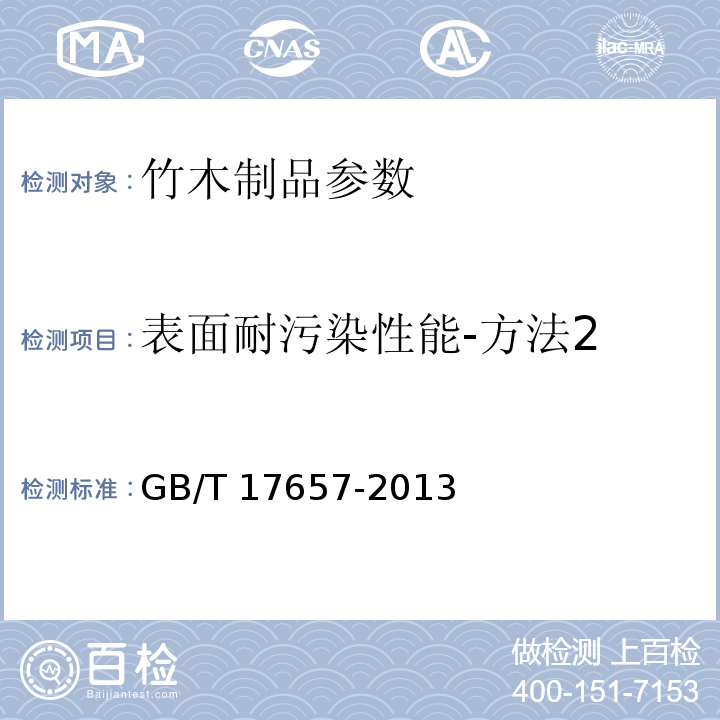 表面耐污染性能-方法2 人造板及饰面人造板理化性能试验方法GB/T 17657-2013