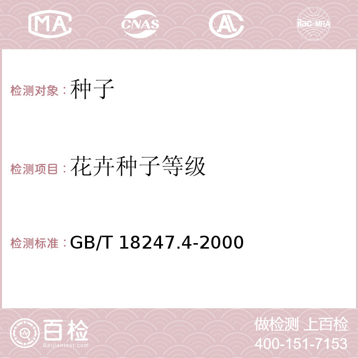 花卉种子等级 GB/T 18247.4-2000 主要花卉产品等级 第4部分:花卉种子