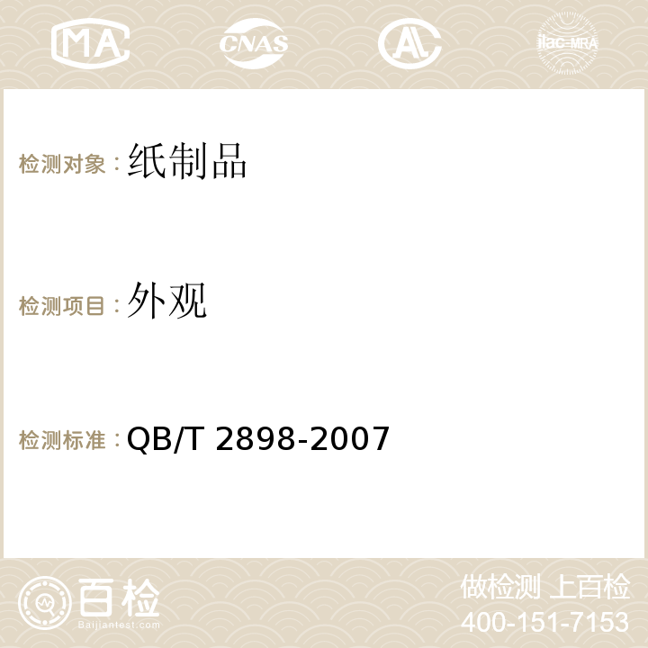 外观 餐用纸制品 QB/T 2898-2007（5.2）