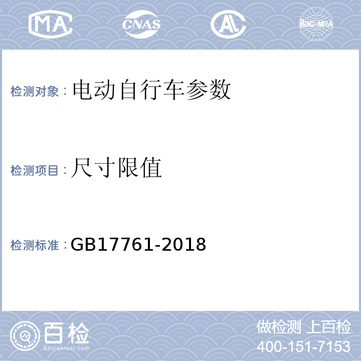 尺寸限值 电动自行车安全技术规范 GB17761-2018