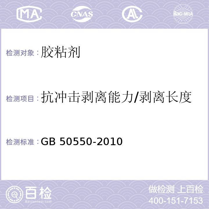 抗冲击剥离能力/剥离长度 建筑结构加固工程施工质量验收规范