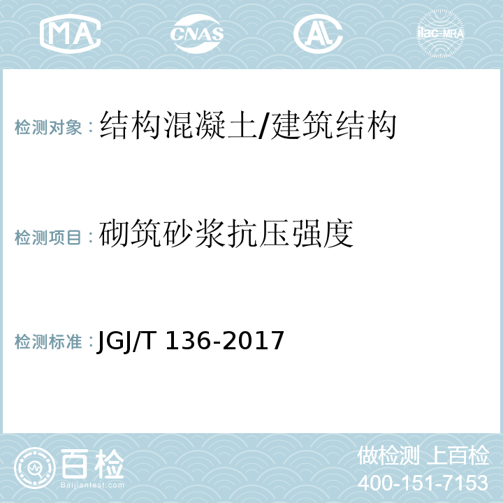 砌筑砂浆抗压强度 贯入法检测砌筑砂浆抗压强度技术规程 /JGJ/T 136-2017