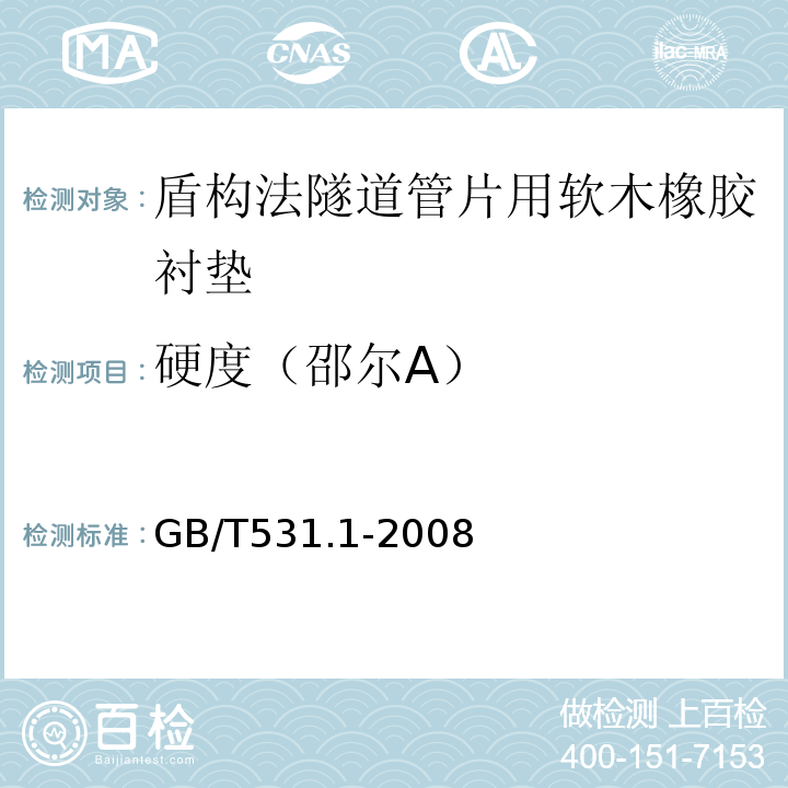硬度（邵尔A） 硫化橡胶或热塑性橡胶压入硬度试验方法 第1部分 邵氏硬度计法 GB/T531.1-2008