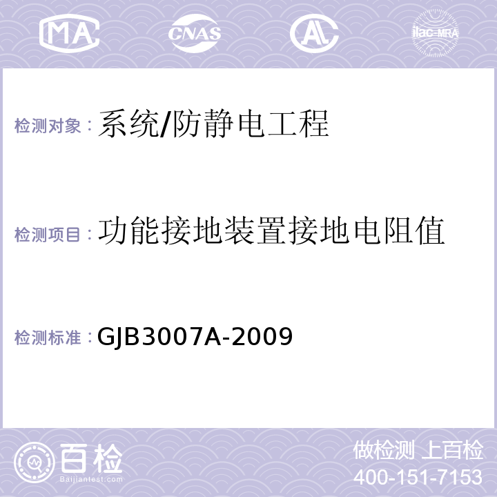 功能接地装置接地电阻值 防静电工作区技术要求/GJB3007A-2009