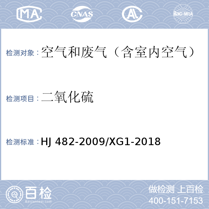 二氧化硫 环境空气 二氧化硫的测定 甲醛吸收-副玫瑰苯胺分光光度法(包括修改单）HJ 482-2009/XG1-2018