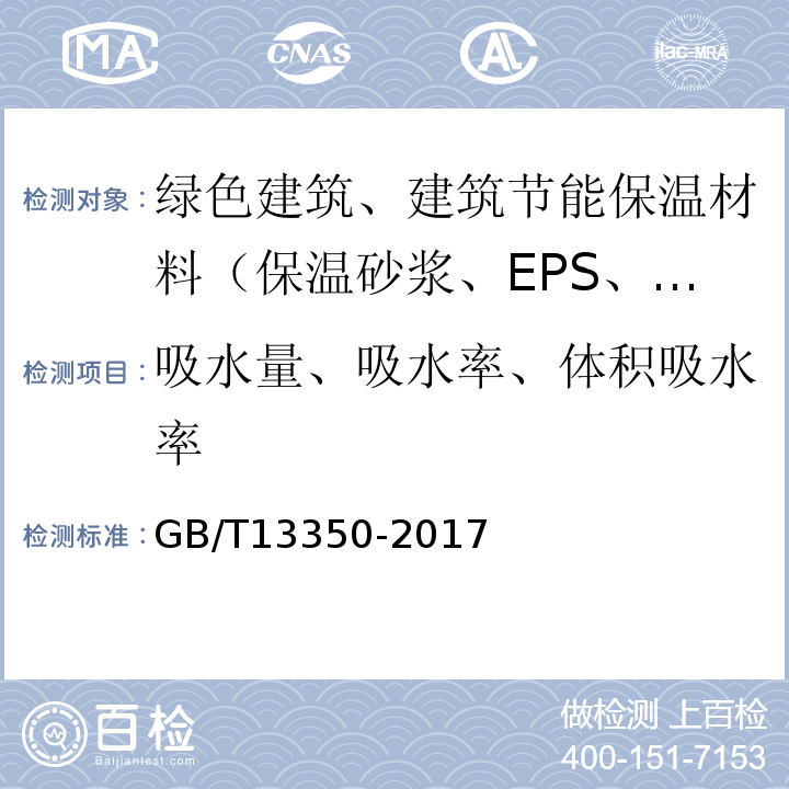 吸水量、吸水率、体积吸水率 绝热用玻璃棉及其制品 GB/T13350-2017