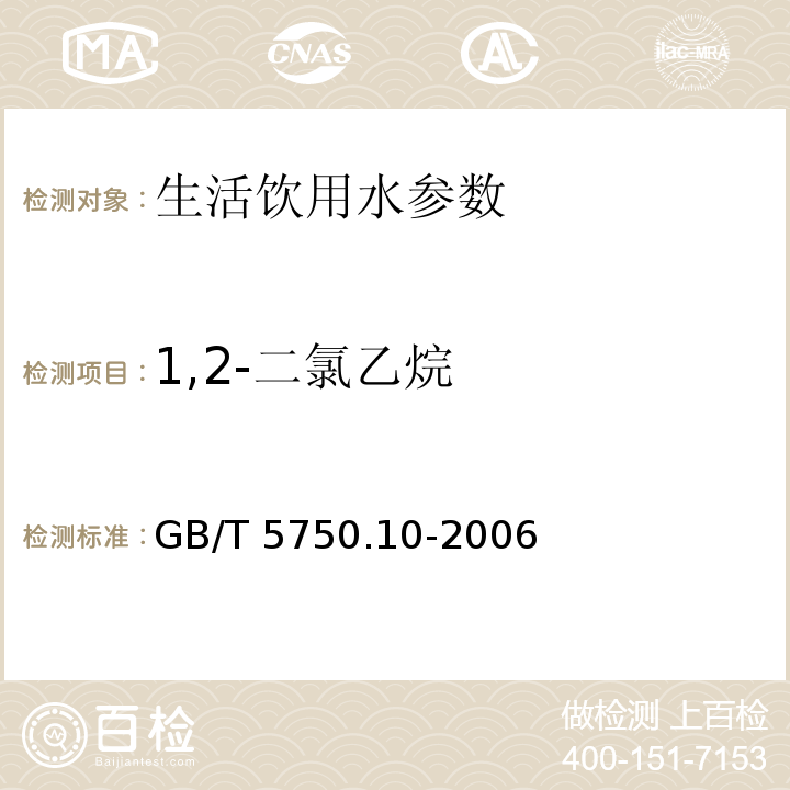 1,2-二氯乙烷 生活饮用水标准检验方法 消毒副产物指标 （5 气相色谱法)GB/T 5750.10-2006