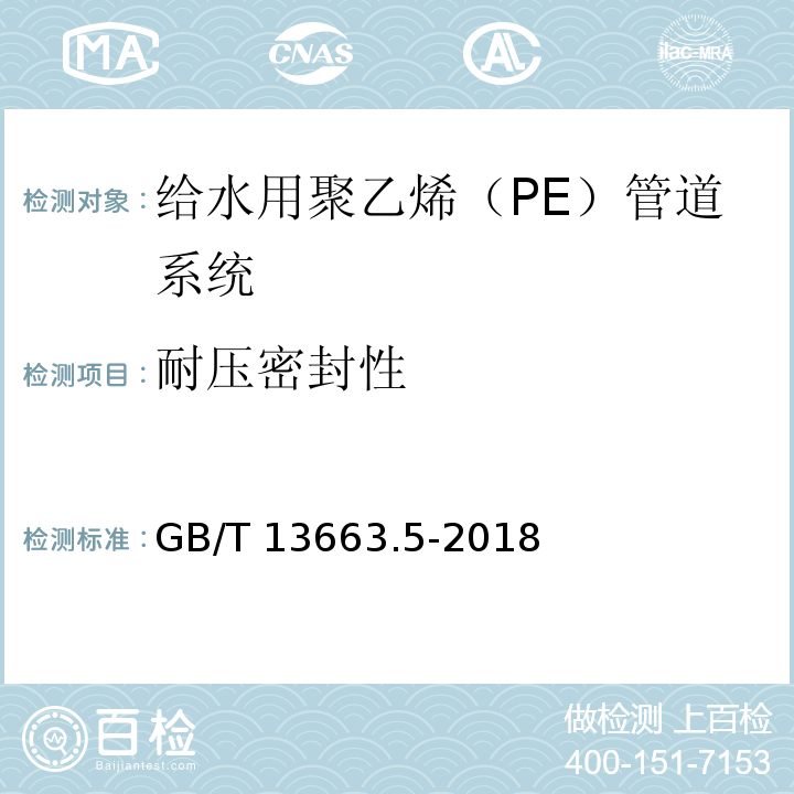 耐压密封性 给水用聚乙烯（PE）管道系统 第5部分：系统适用性GB/T 13663.5-2018