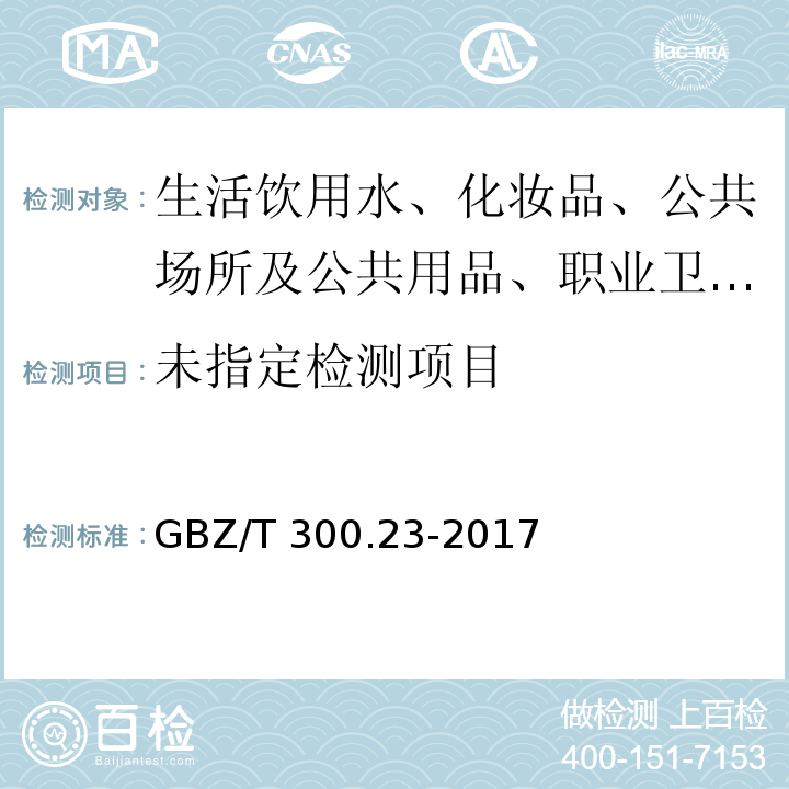  GBZ/T 300.23-2017 工作场所空气有毒物质测定 第23部分：锶及其化合物