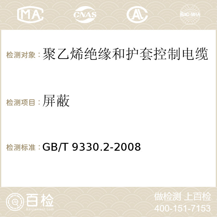 屏蔽 GB/T 9330.2-2008第6.4款塑料絕緣控制電纜.第2部分:聚氯乙烯絕緣和護(hù)套控制電纜