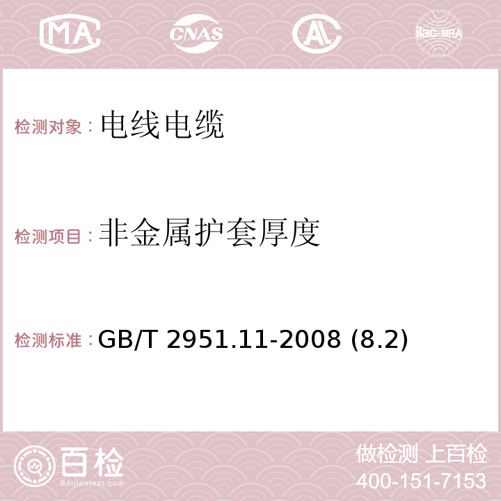 非金属护套厚度 电缆和光缆绝缘和护套材料通用试验方法 第11部分：通用试验方法——厚度和外形尺寸测量——机械性能试验 GB/T 2951.11-2008 (8.2)