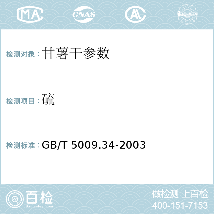 硫 GB/T 5009.34-2003 食品中亚硫酸盐的测定