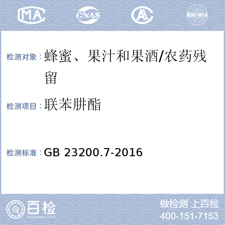 联苯肼酯 食品安全国家标准蜂蜜、果汁和果酒中497种农药及相关化学品残留量的测定 气相色谱-质谱法/GB 23200.7-2016