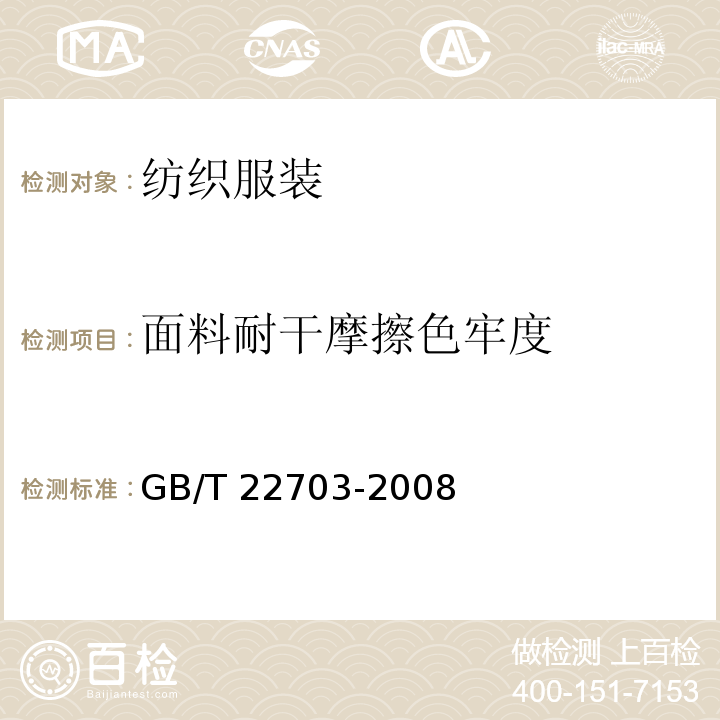 面料耐干摩擦色牢度 GB/T 22703-2008 旗袍