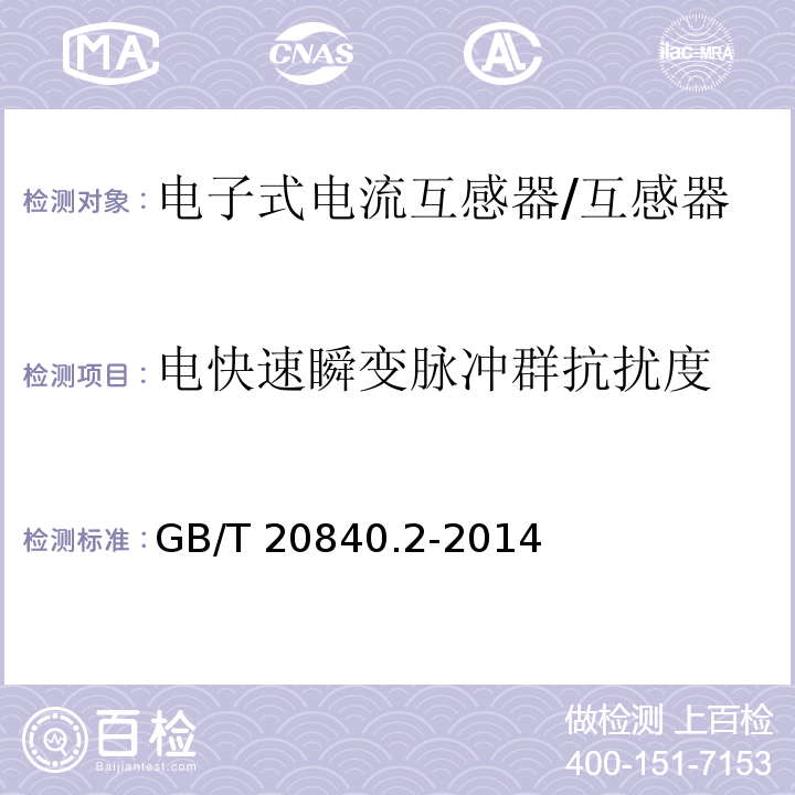 电快速瞬变脉冲群抗扰度 互感器 电流互感器的补充技术要求 /GB/T 20840.2-2014