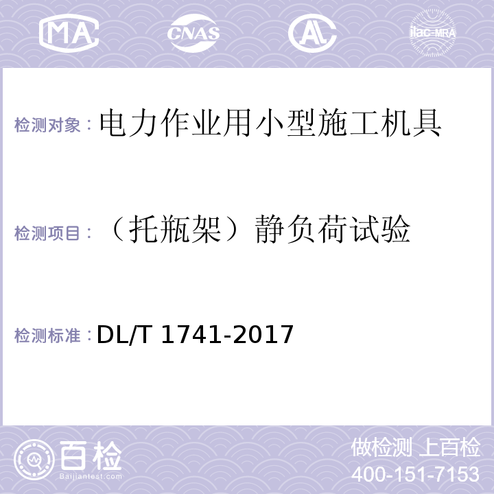 （托瓶架）静负荷试验 电力作业用小型施工机具预防性试验规程DL/T 1741-2017