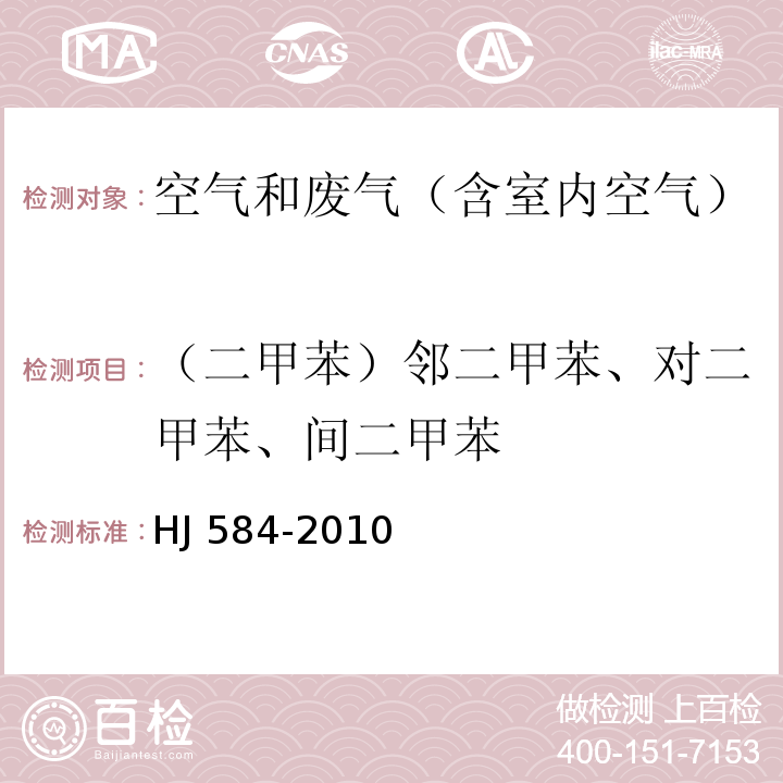 （二甲苯）邻二甲苯、对二甲苯、间二甲苯 环境空气 苯系物的测定 活性炭吸附/二硫化碳解析 气相色谱法HJ 584-2010