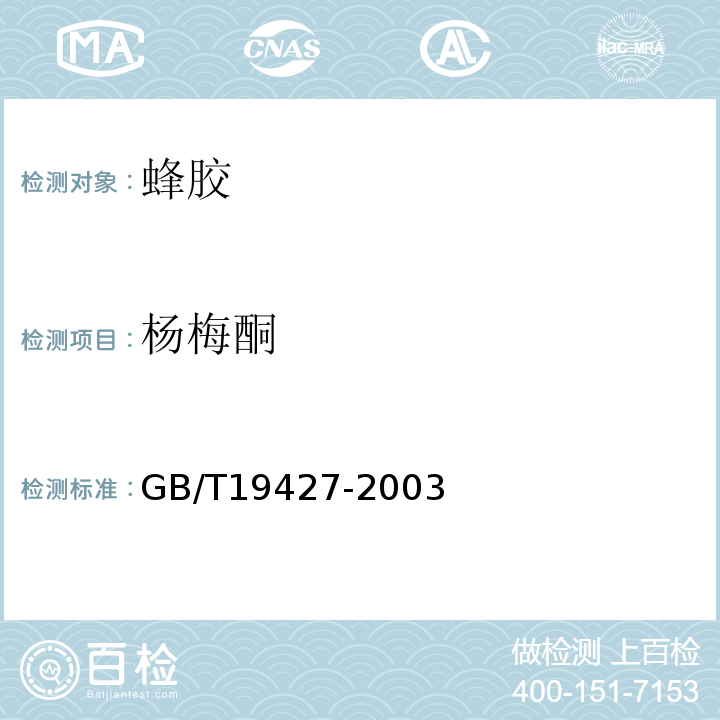 杨梅酮 蜂胶中芦丁、杨梅酮、槲皮素、莰菲醇、芹菜素、松属素、苛因、高良姜素的测定方法-液相色谱紫外检测法GB/T19427-2003