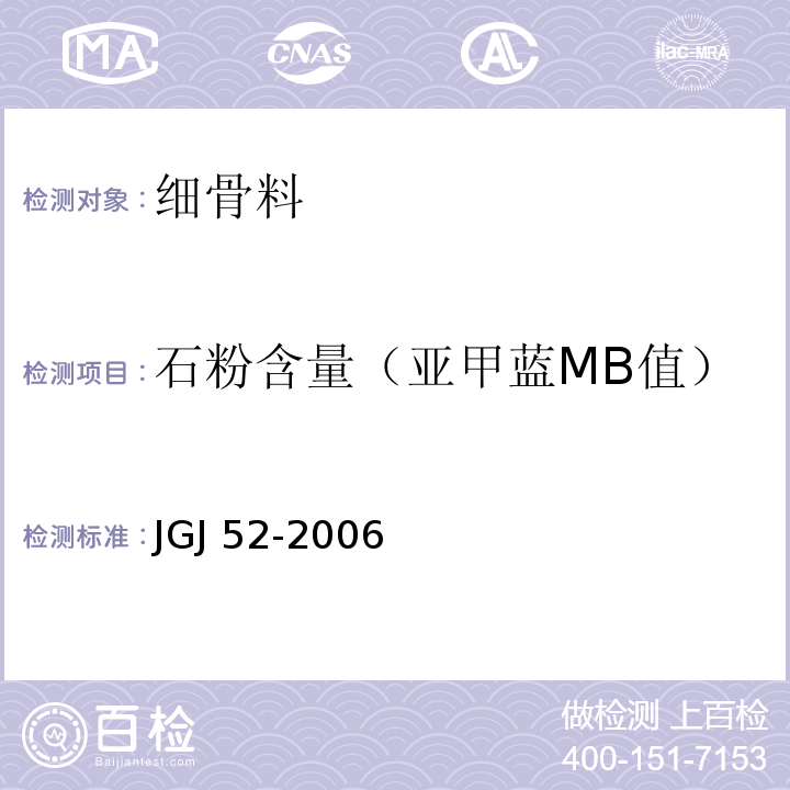 石粉含量（亚甲蓝MB值） 普通混凝土用砂、石质量及检验方法标准JGJ 52-2006