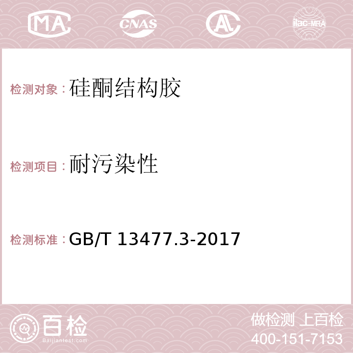 耐污染性 GB/T 13477.3-2017 建筑密封材料试验方法 第3部分：使用标准器具测定密封材料挤出性的方法