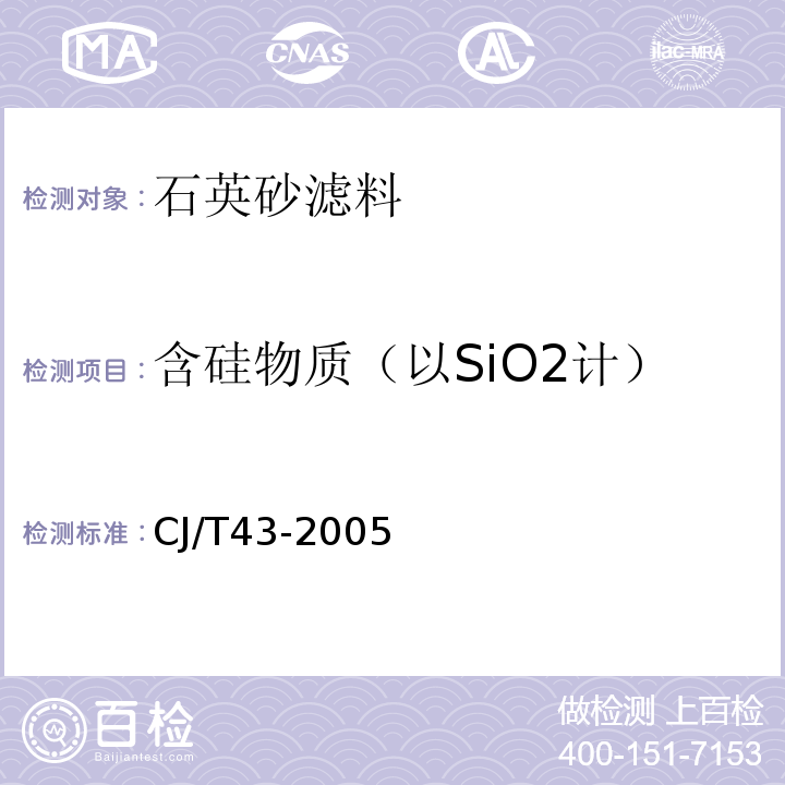 含硅物质（以SiO2计） SiO2测定法 水处理用滤料 CJ/T43-2005