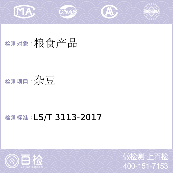 杂豆 中国好粮油 杂豆LS/T 3113-2017