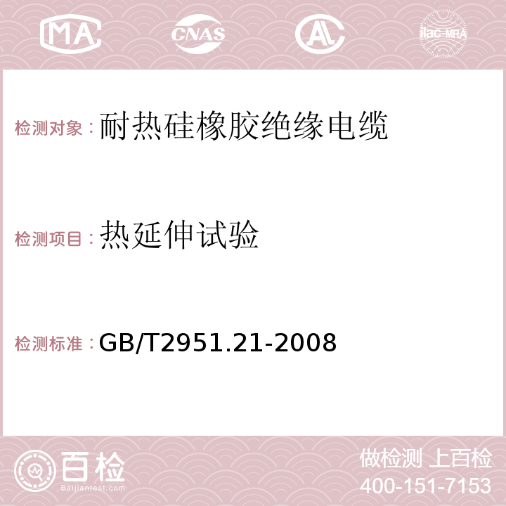 熱延伸試驗(yàn) 電纜和光纜絕緣和護(hù)套材料通用試驗(yàn)方法 第21部分：彈性體混合料專用試驗(yàn)方法-耐臭氧試驗(yàn)-熱延伸試驗(yàn)-浸礦物油試驗(yàn)