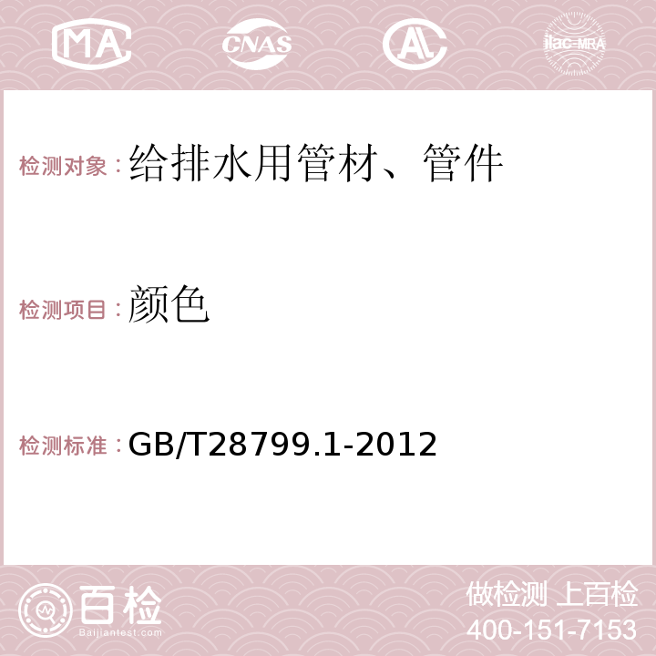 颜色 GB/T 28799.1-2012 冷热水用耐热聚乙烯(PE-RT)管道系统 第1部分:总则