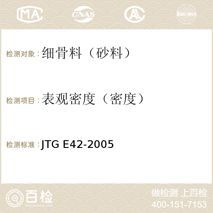 表观密度（密度） 公路工程集料试验规程 JTG E42-2005