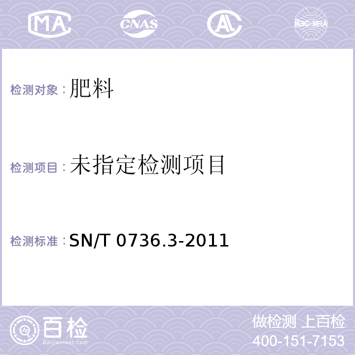  SN/T 0736.3-2011 进出口化肥检验方法 第3部分:粒度的测定