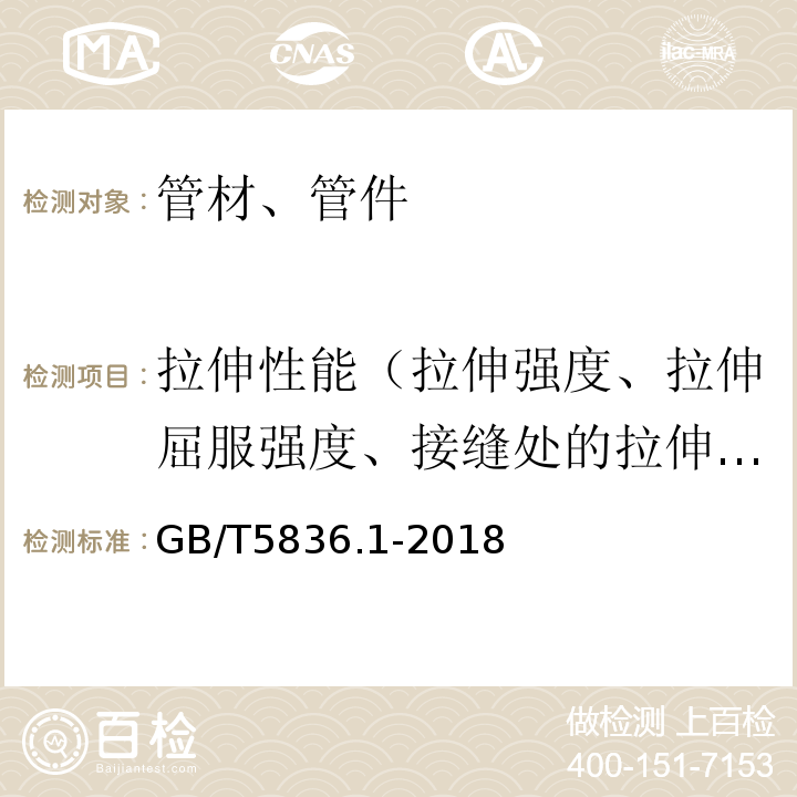 拉伸性能（拉伸强度、拉伸屈服强度、接缝处的拉伸强度、断裂伸长率） 建筑排水用硬聚氯乙烯(PVC-U)管材 GB/T5836.1-2018