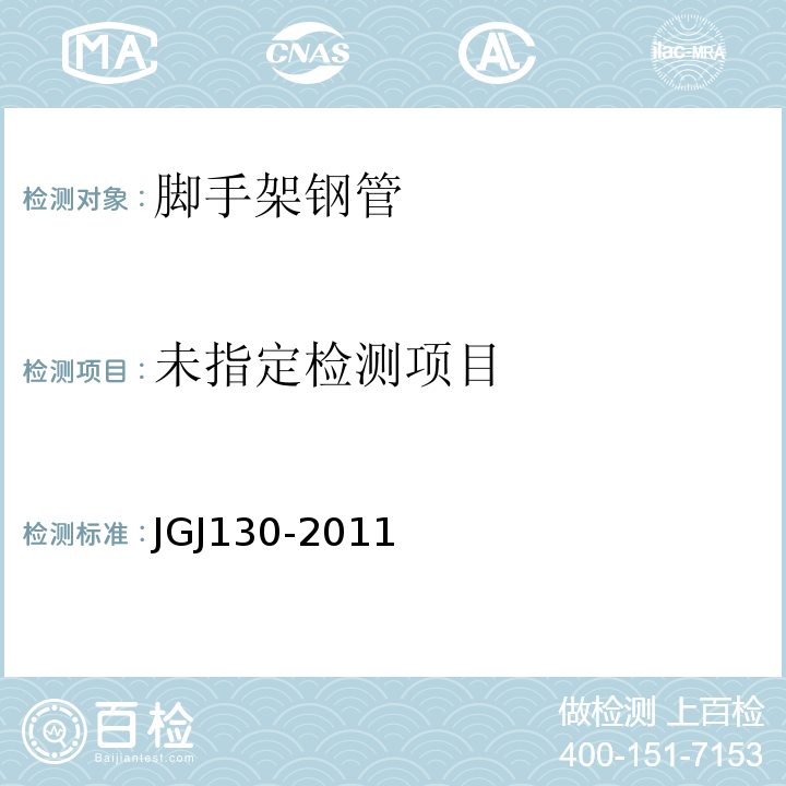  JGJ 130-2011 建筑施工扣件式钢管脚手架安全技术规范(附条文说明)