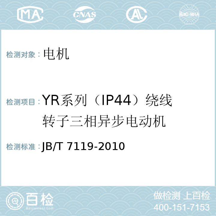 YR系列（IP44）绕线转子三相异步电动机 YR系列(IP44)绕线转子三相异步电动机技术条件(机座号132～315)JB/T 7119-2010
