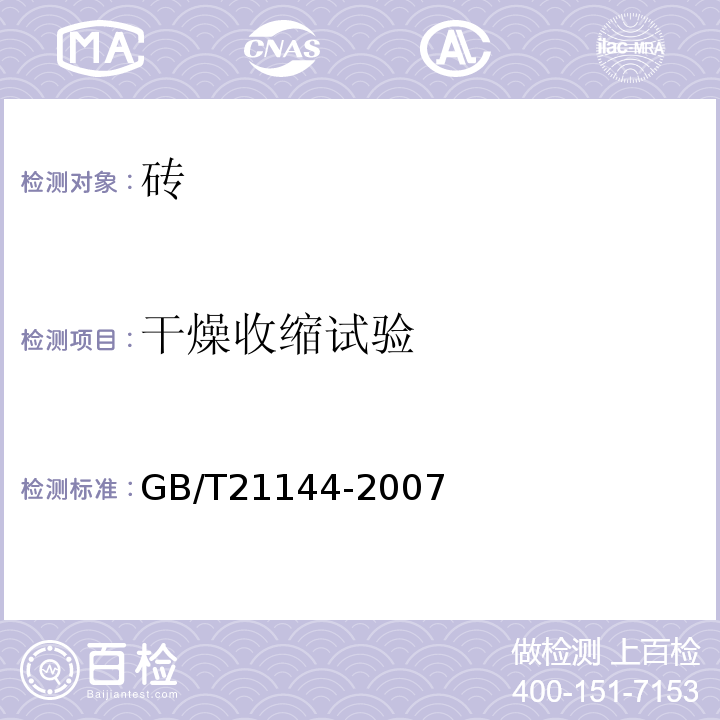 干燥收缩试验 混凝土实心砖GB/T21144-2007