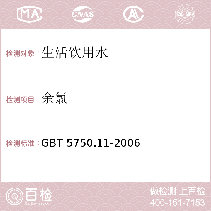 余氯 生活饮用水标准检验方法 消毒剂指标GBT 5750.11-2006