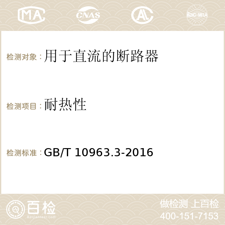 耐热性 家用及类似场所用过电流保护断路器 第3部分：用于直流的断路器GB/T 10963.3-2016