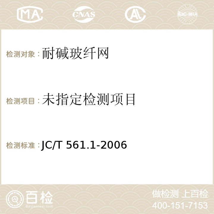 增强用玻璃纤维网布 第1部分：树脂砂轮用玻璃纤维网布 JC/T 561.1-2006附录A