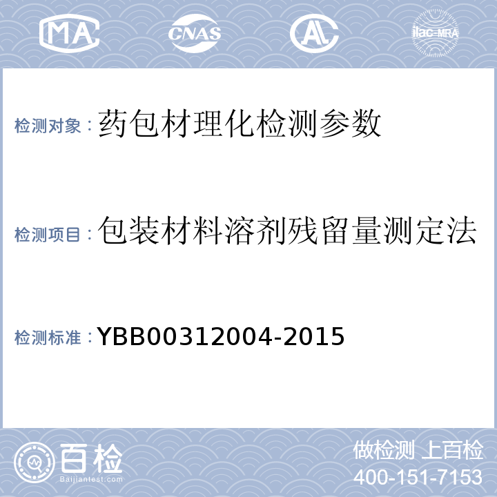 包装材料溶剂残留量测定法 国家食品药品监督管理总局直接接触药品的包装材料和容器国家标准 YBB00312004-2015 包装材料溶剂残留量测定法