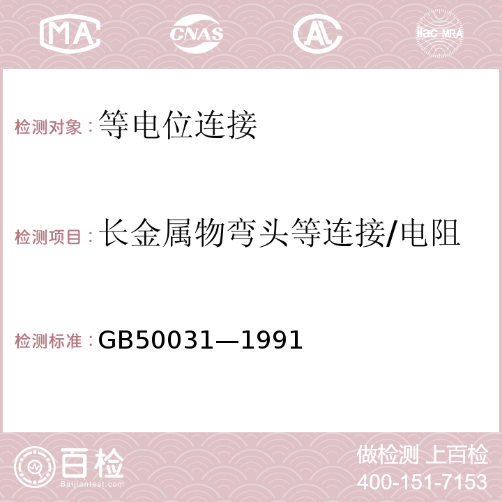 长金属物弯头等连接/电阻 GB 50031-1991 乙炔站设计规范(附条文说明)