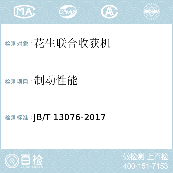 制动性能 花生联合收获机 JB/T 13076-2017