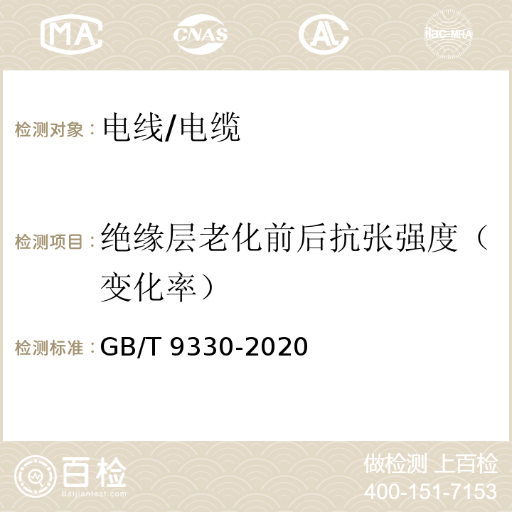 绝缘层老化前后抗张强度（变化率） GB/T 9330-2020 塑料绝缘控制电缆