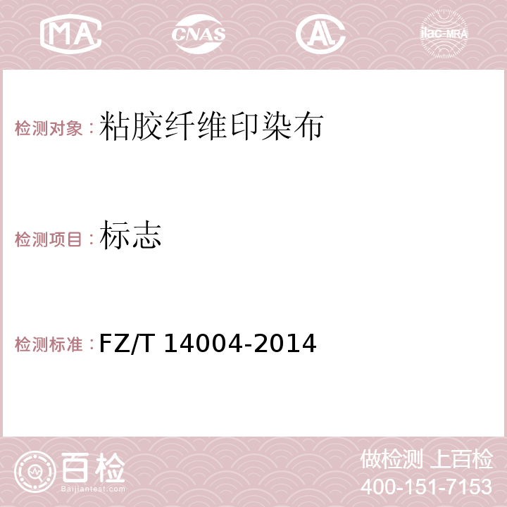 标志 FZ/T 14004-2014 粘胶纤维印染布