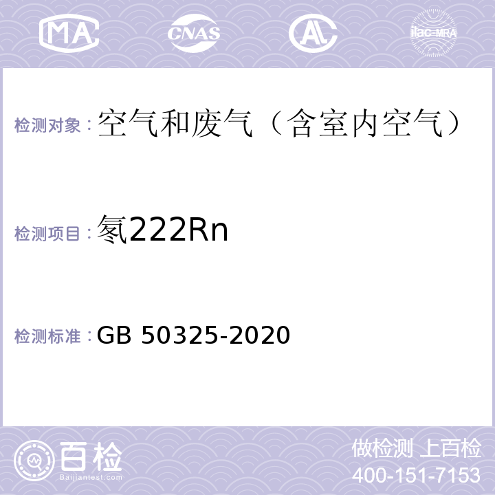 氡222Rn 民用建筑工程室内环境污染控制规范GB 50325-2020